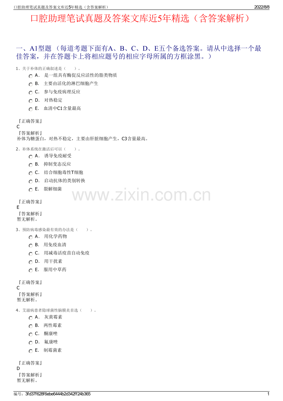 口腔助理笔试真题及答案文库近5年精选（含答案解析）.pdf_第1页