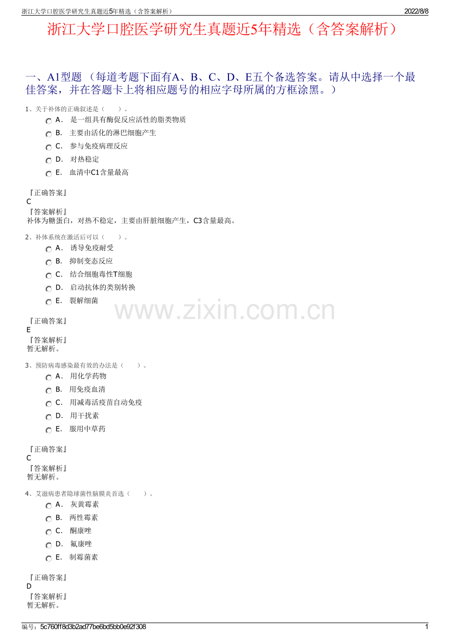 浙江大学口腔医学研究生真题近5年精选（含答案解析）.pdf_第1页