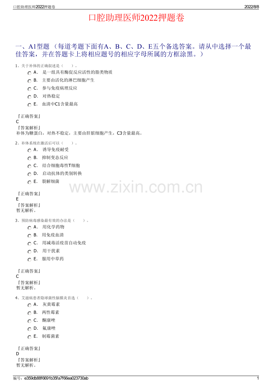 口腔助理医师2022押题卷.pdf_第1页
