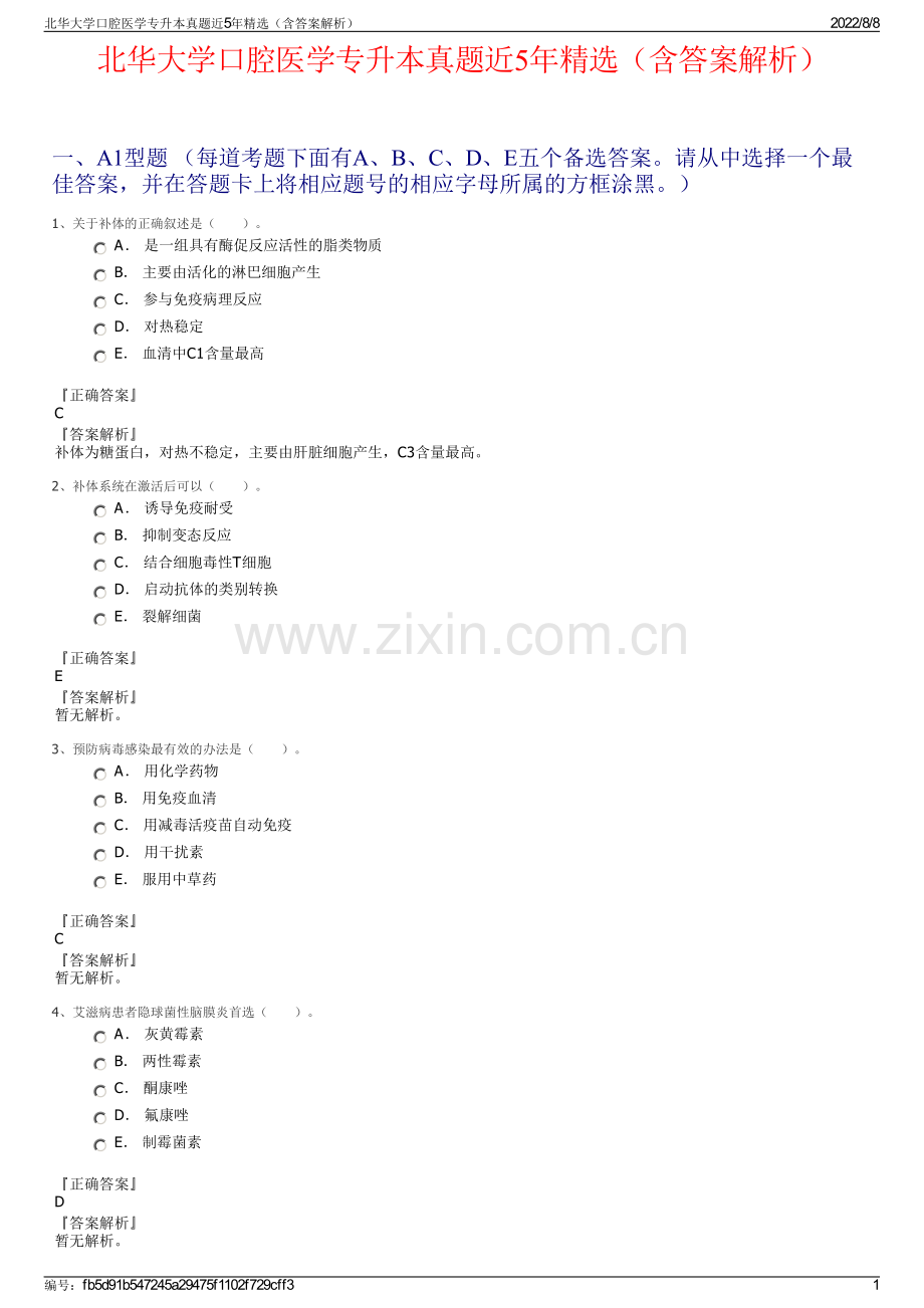 北华大学口腔医学专升本真题近5年精选（含答案解析）.pdf_第1页