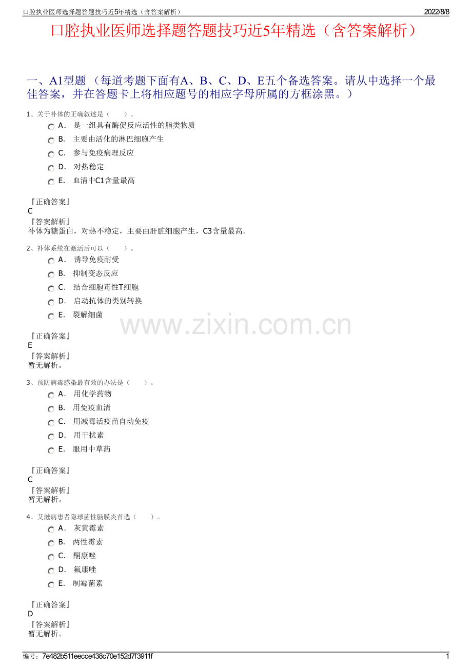 口腔执业医师选择题答题技巧近5年（含答案解析）.pdf_第1页