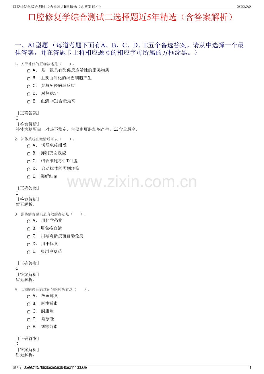 口腔修复学综合测试二选择题近5年精选（含答案解析）.pdf_第1页