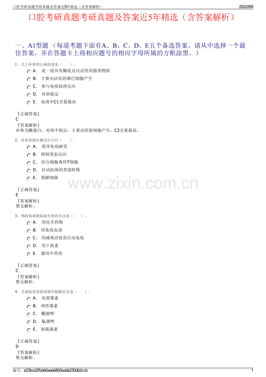 口腔考研真题考研真题及答案近5年精选（含答案解析）.pdf_第1页
