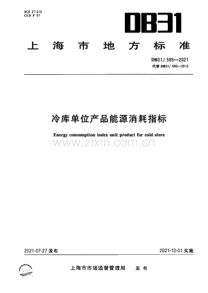 DB31∕T 595-2021 冷库单位产品能源消耗指标(上海市).pdf