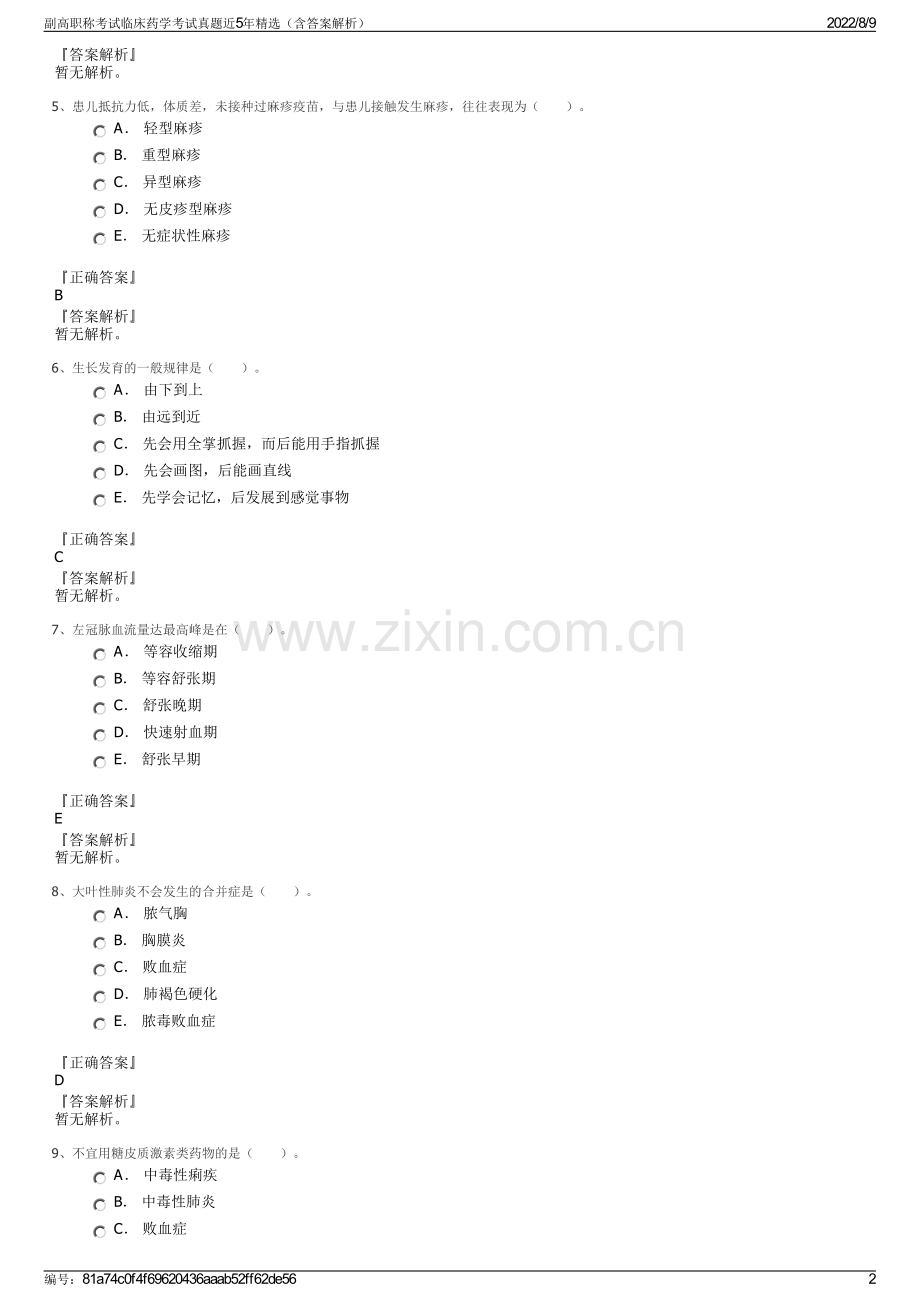 副高职称考试临床药学考试真题近5年精选（含答案解析）.pdf_第2页