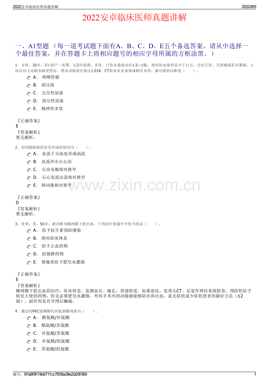 2022安卓临床医师真题讲解.pdf_第1页