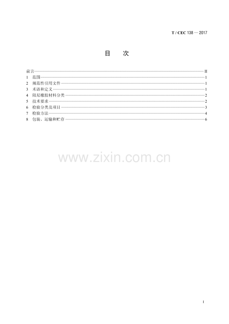 T∕ CEC 138-2017 油浸式变压器用阻尼橡胶材料技术条件.pdf_第2页