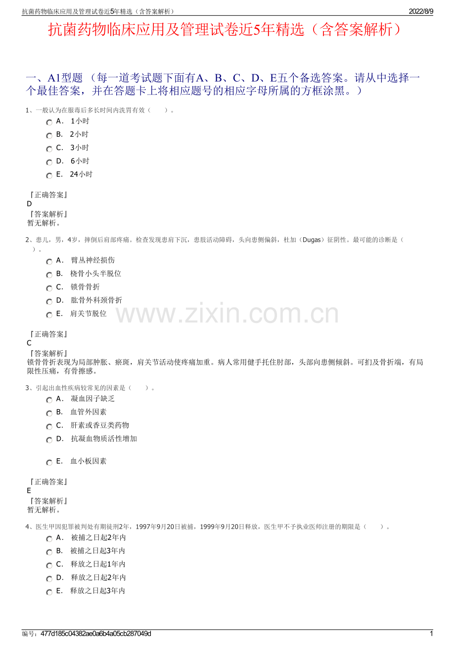 抗菌药物临床应用及管理试卷近5年精选（含答案解析）.pdf_第1页