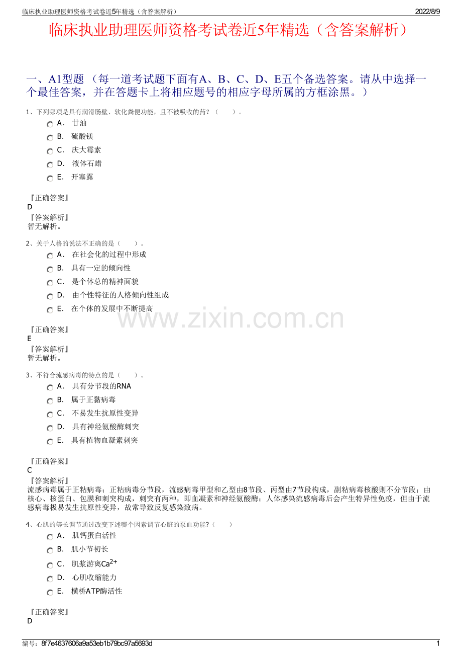 临床执业助理医师资格考试卷近5年精选（含答案解析）.pdf_第1页
