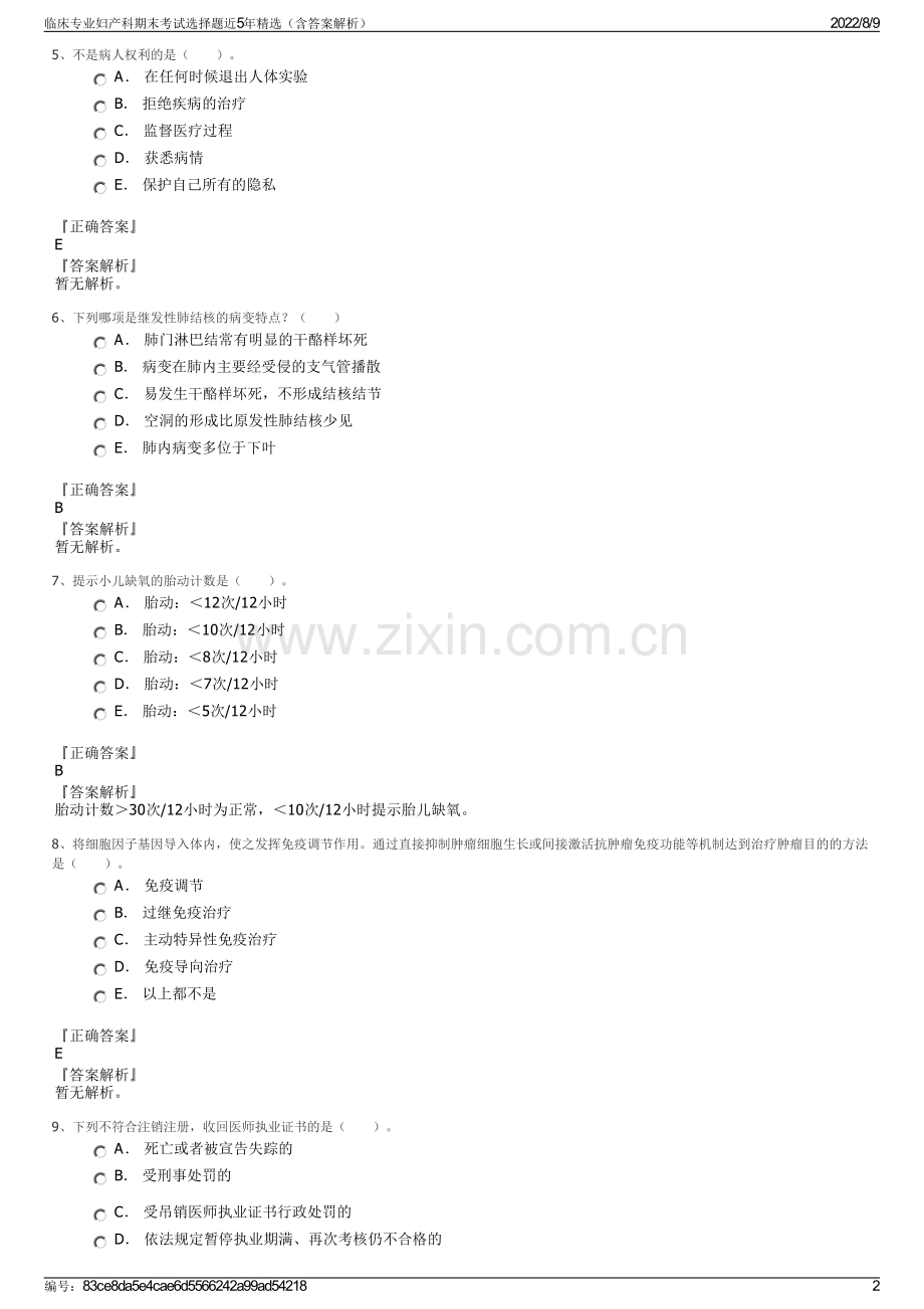 临床专业妇产科期末考试选择题近5年精选（含答案解析）.pdf_第2页