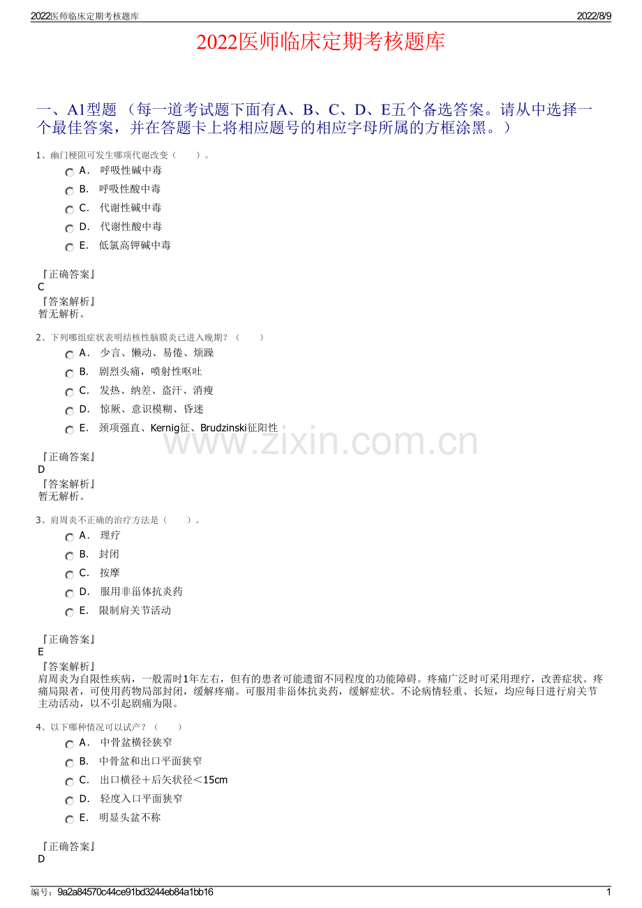 2022医师临床定期考核题库.pdf_第1页