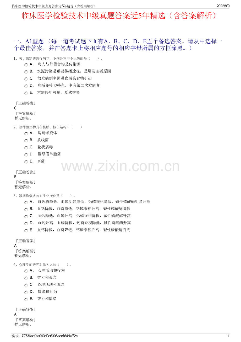 临床医学检验技术中级真题答案近5年精选（含答案解析）.pdf_第1页