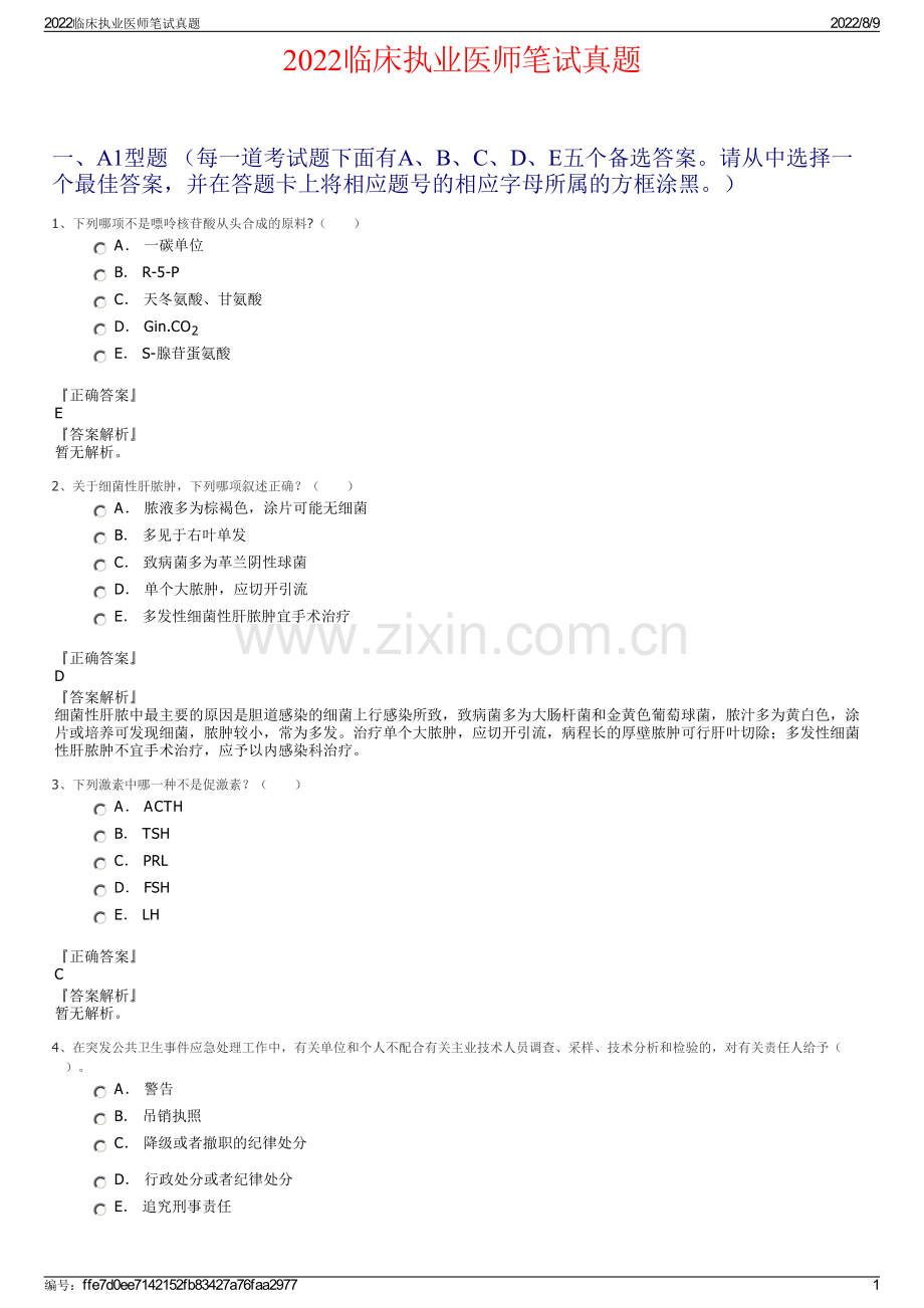 2022临床执业医师笔试真题.pdf_第1页