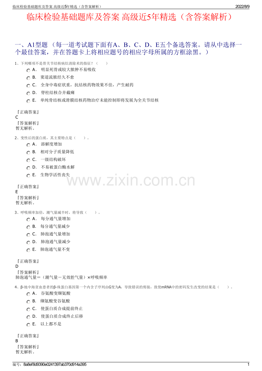 临床检验基础题库及答案 高级近5年（含答案解析）.pdf_第1页