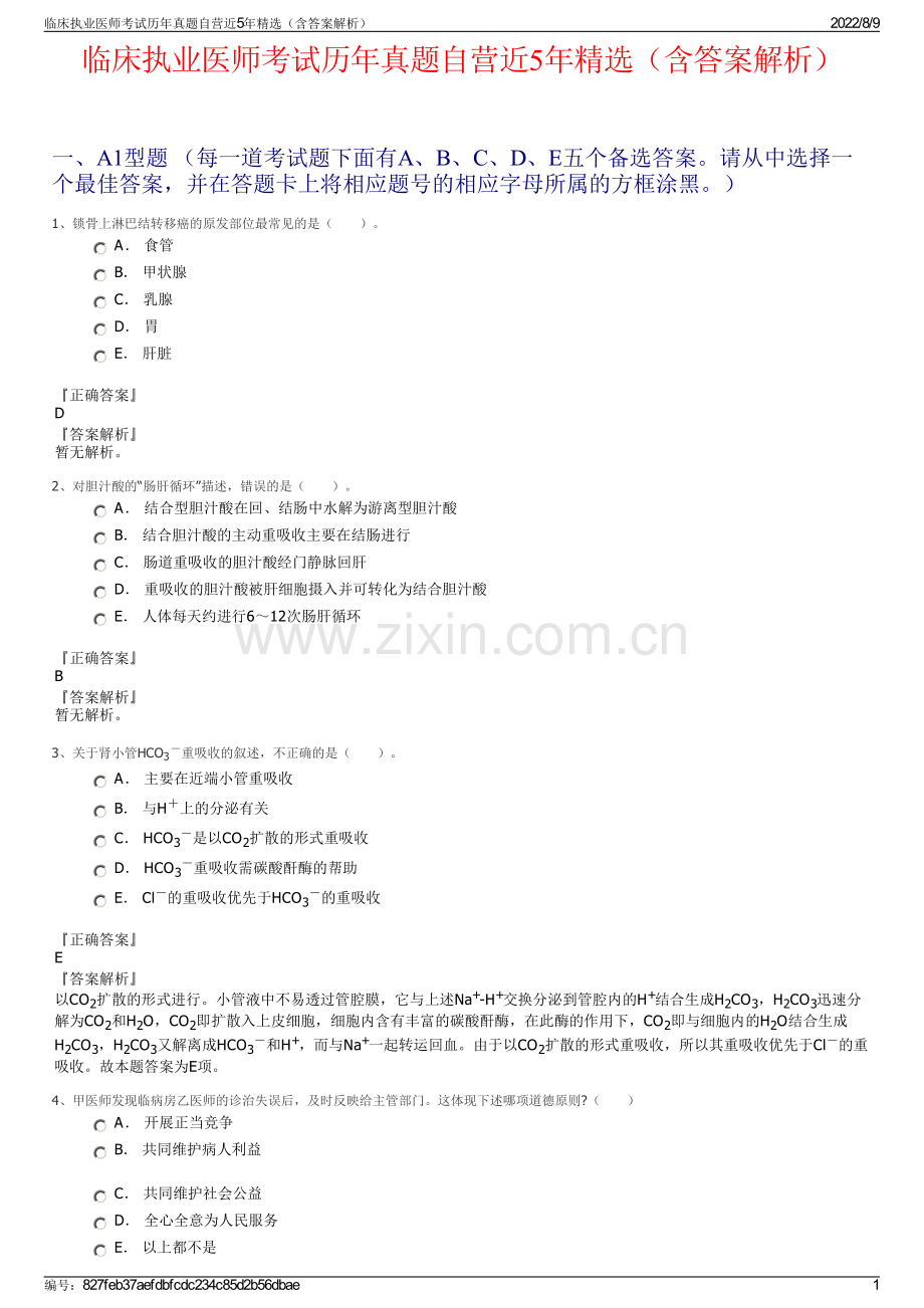临床执业医师考试历年真题自营近5年（含答案解析）.pdf_第1页