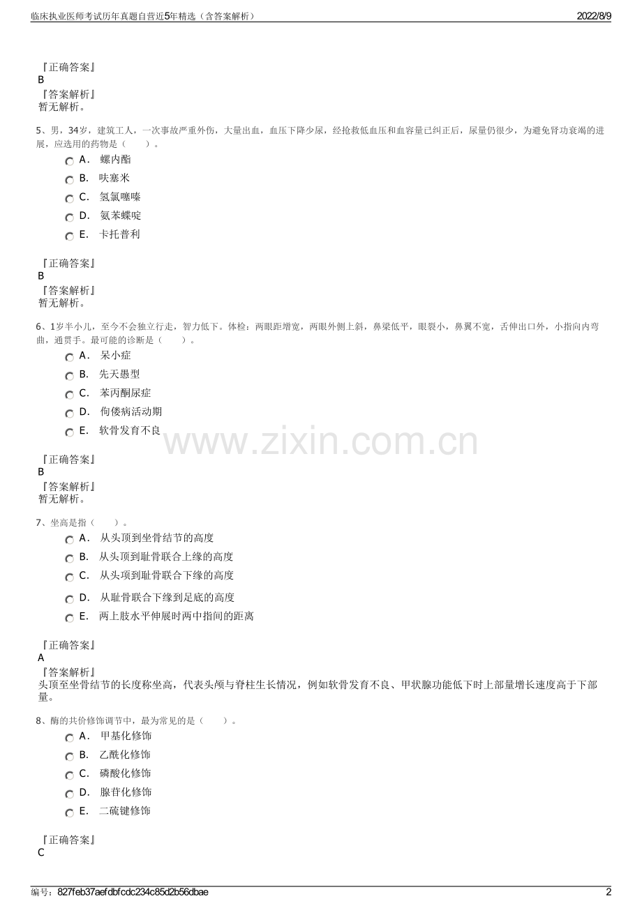 临床执业医师考试历年真题自营近5年（含答案解析）.pdf_第2页