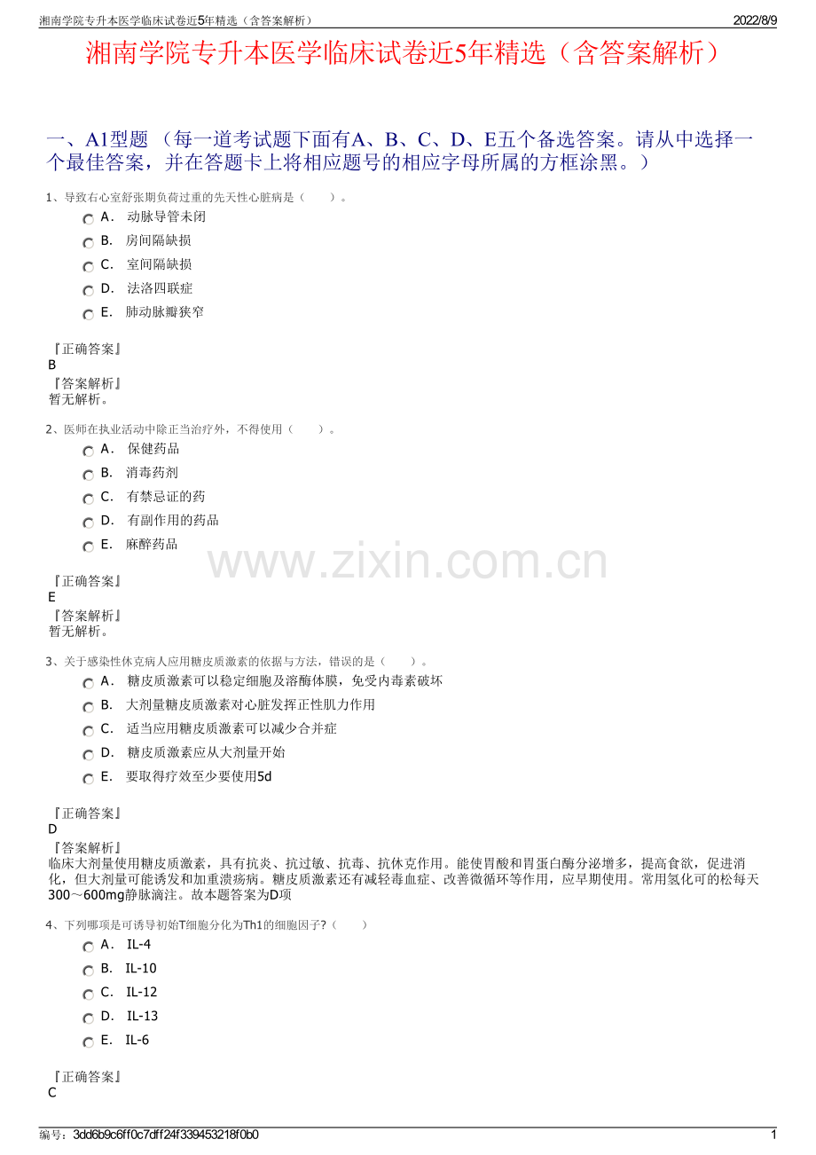 湘南学院专升本医学临床试卷近5年（含答案解析）.pdf_第1页