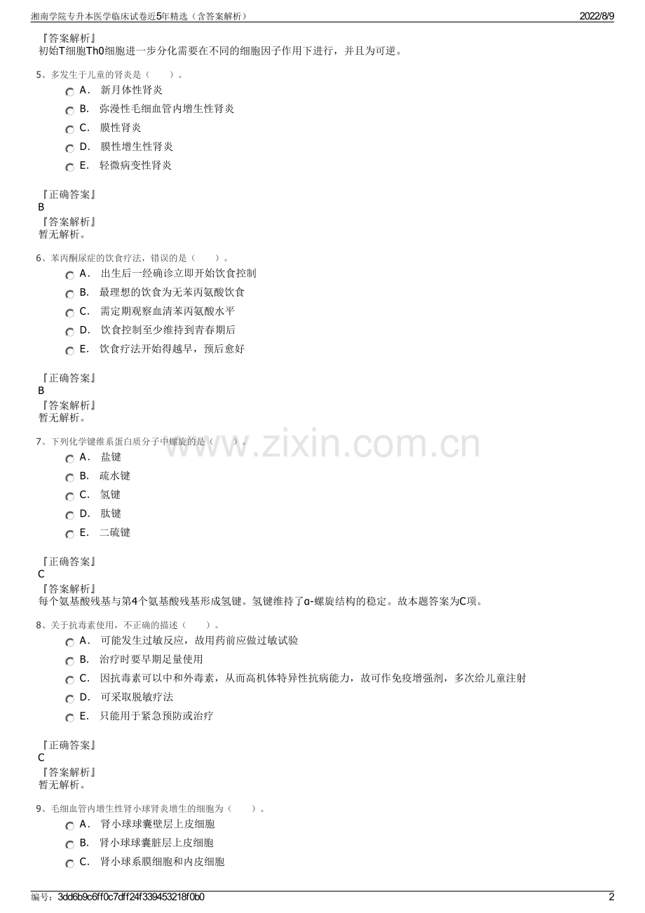 湘南学院专升本医学临床试卷近5年（含答案解析）.pdf_第2页