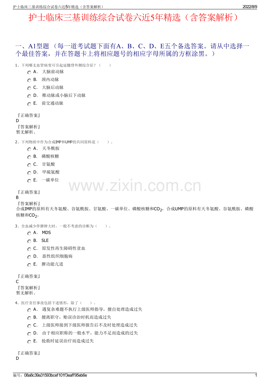 护士临床三基训练综合试卷六近5年（含答案解析）.pdf_第1页