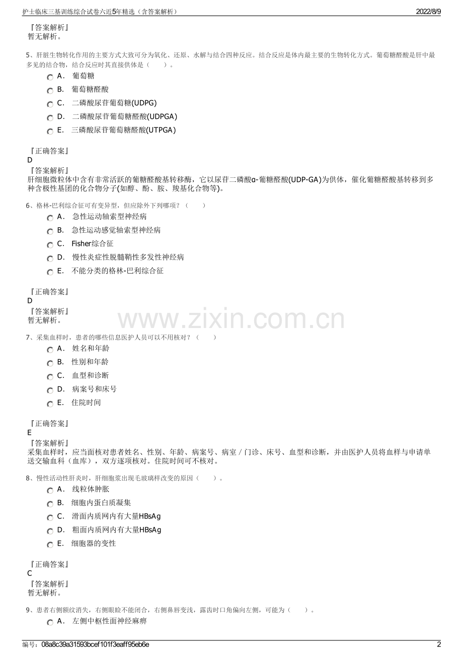 护士临床三基训练综合试卷六近5年（含答案解析）.pdf_第2页