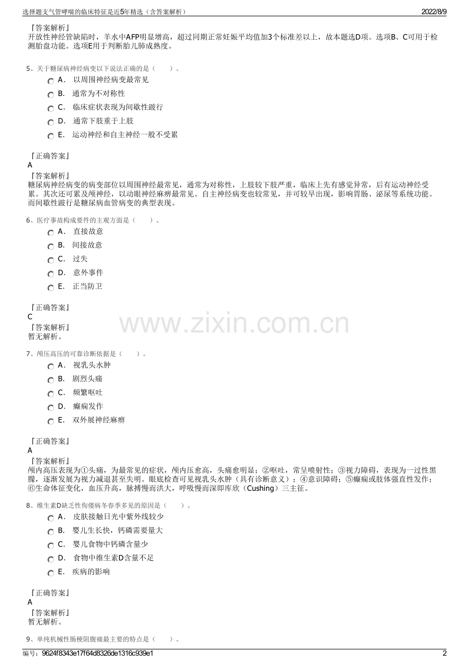 选择题支气管哮喘的临床特征是近5年精选（含答案解析）.pdf_第2页