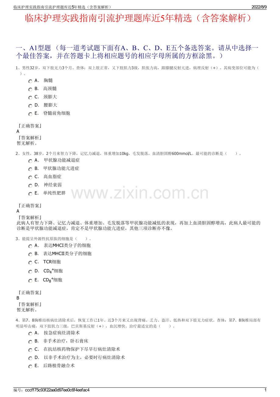 临床护理实践指南引流护理题库近5年（含答案解析）.pdf_第1页