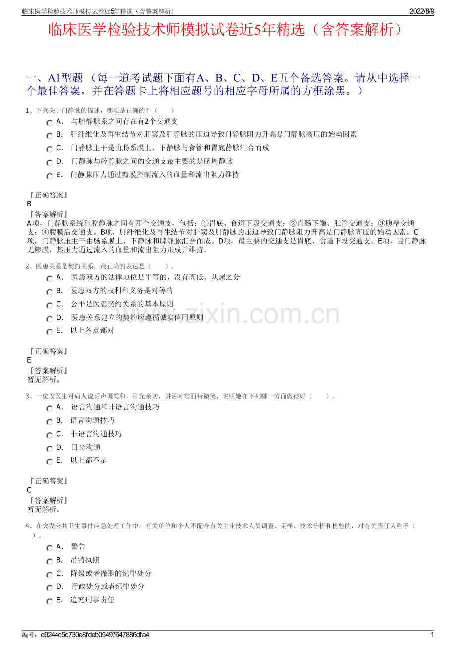 临床医学检验技术师模拟试卷近5年（含答案解析）.pdf_第1页