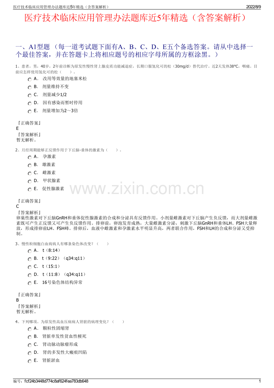 医疗技术临床应用管理办法题库近5年（含答案解析）.pdf_第1页