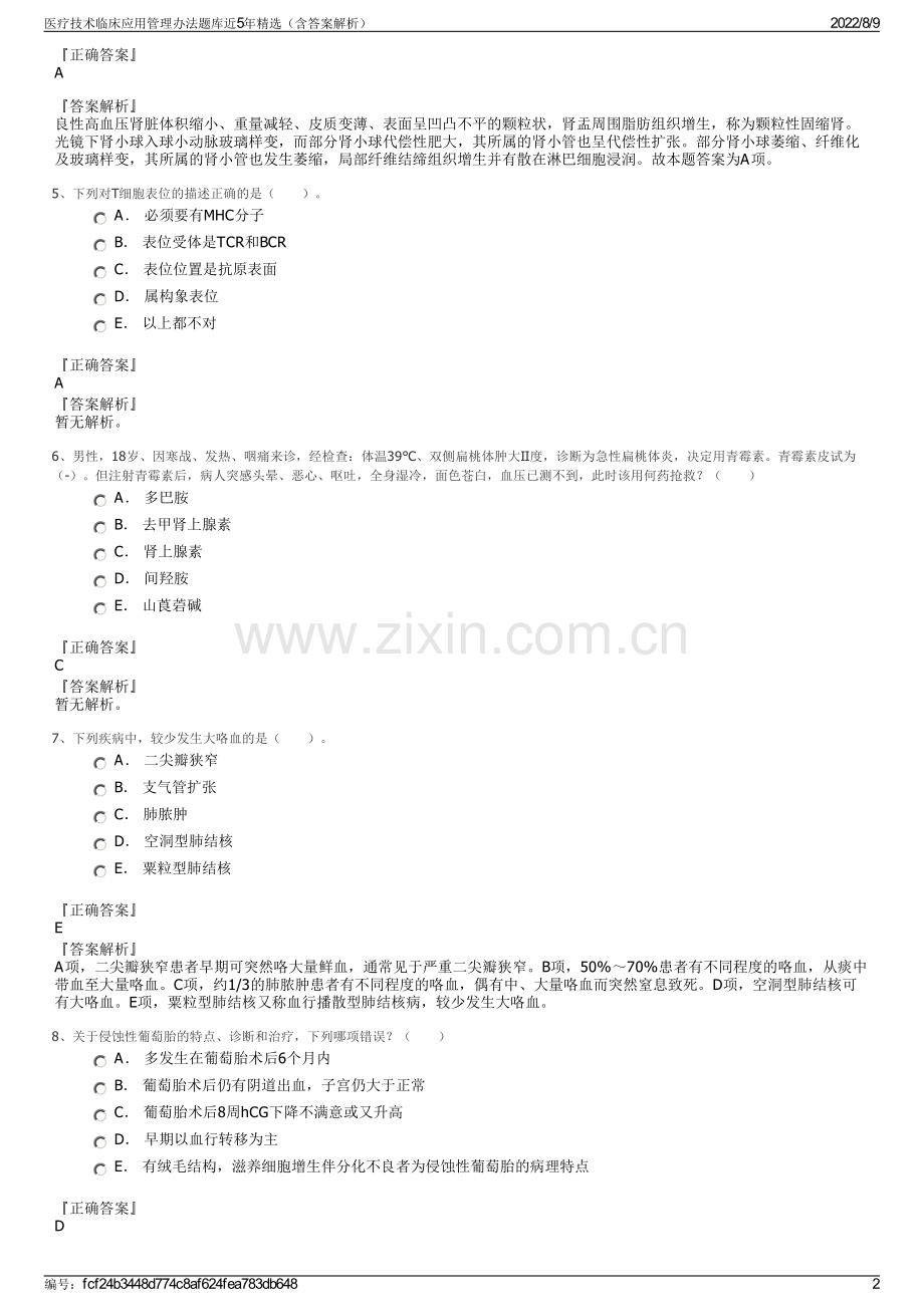 医疗技术临床应用管理办法题库近5年（含答案解析）.pdf_第2页
