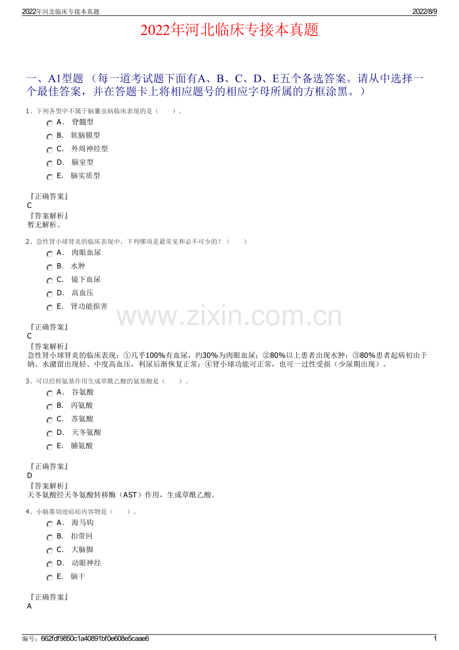 2022年河北临床专接本真题.pdf_第1页