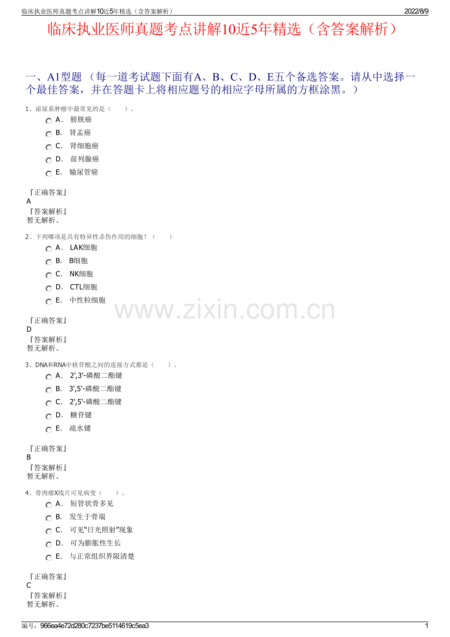 临床执业医师真题考点讲解10近5年精选（含答案解析）.pdf_第1页