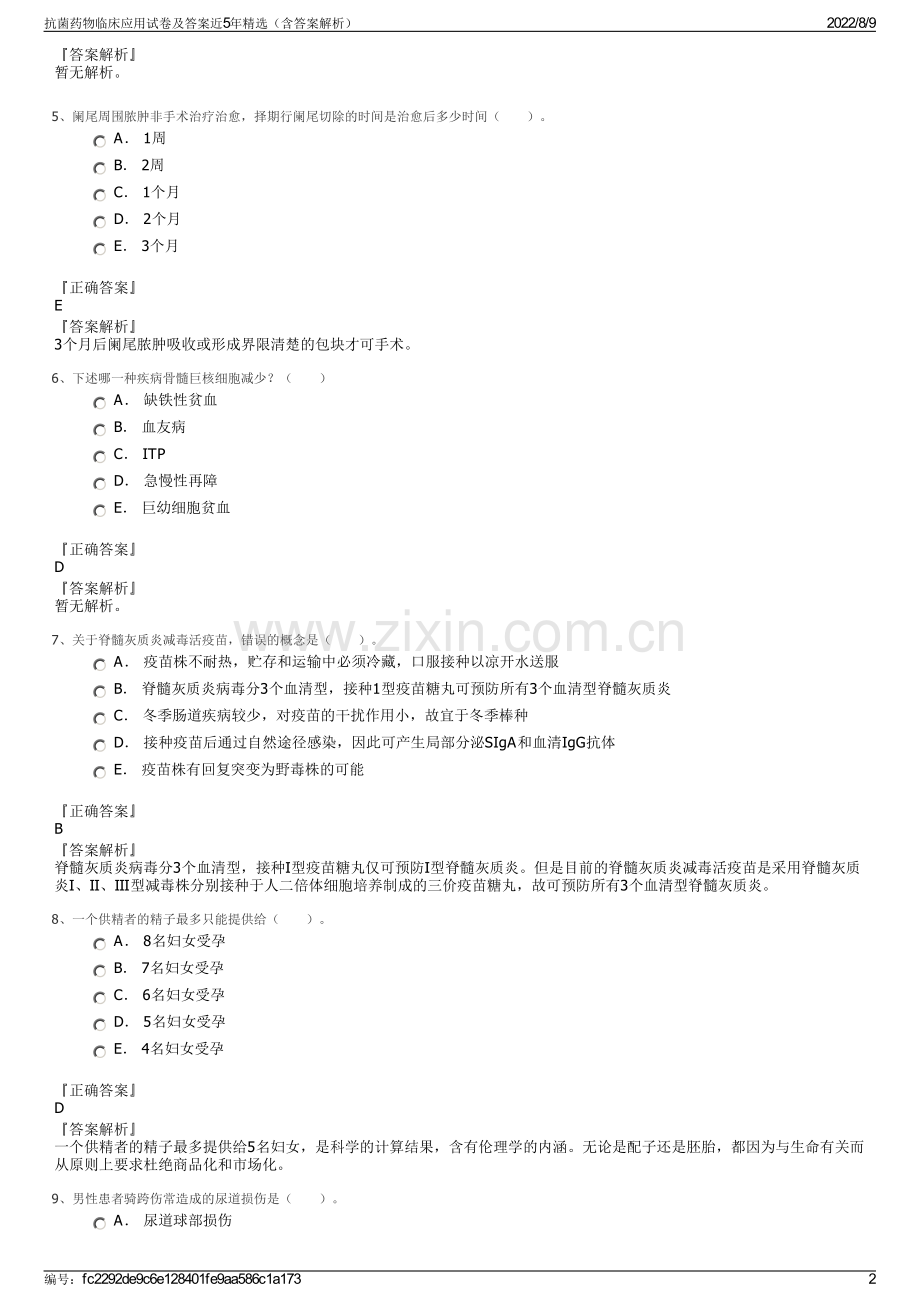 抗菌药物临床应用试卷及答案近5年精选（含答案解析）.pdf_第2页