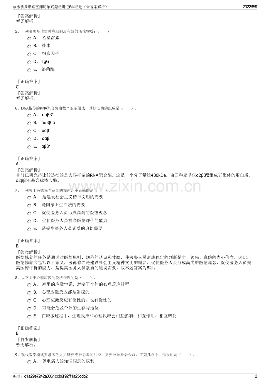 临床执业助理医师历年真题精讲近5年精选（含答案解析）.pdf_第2页