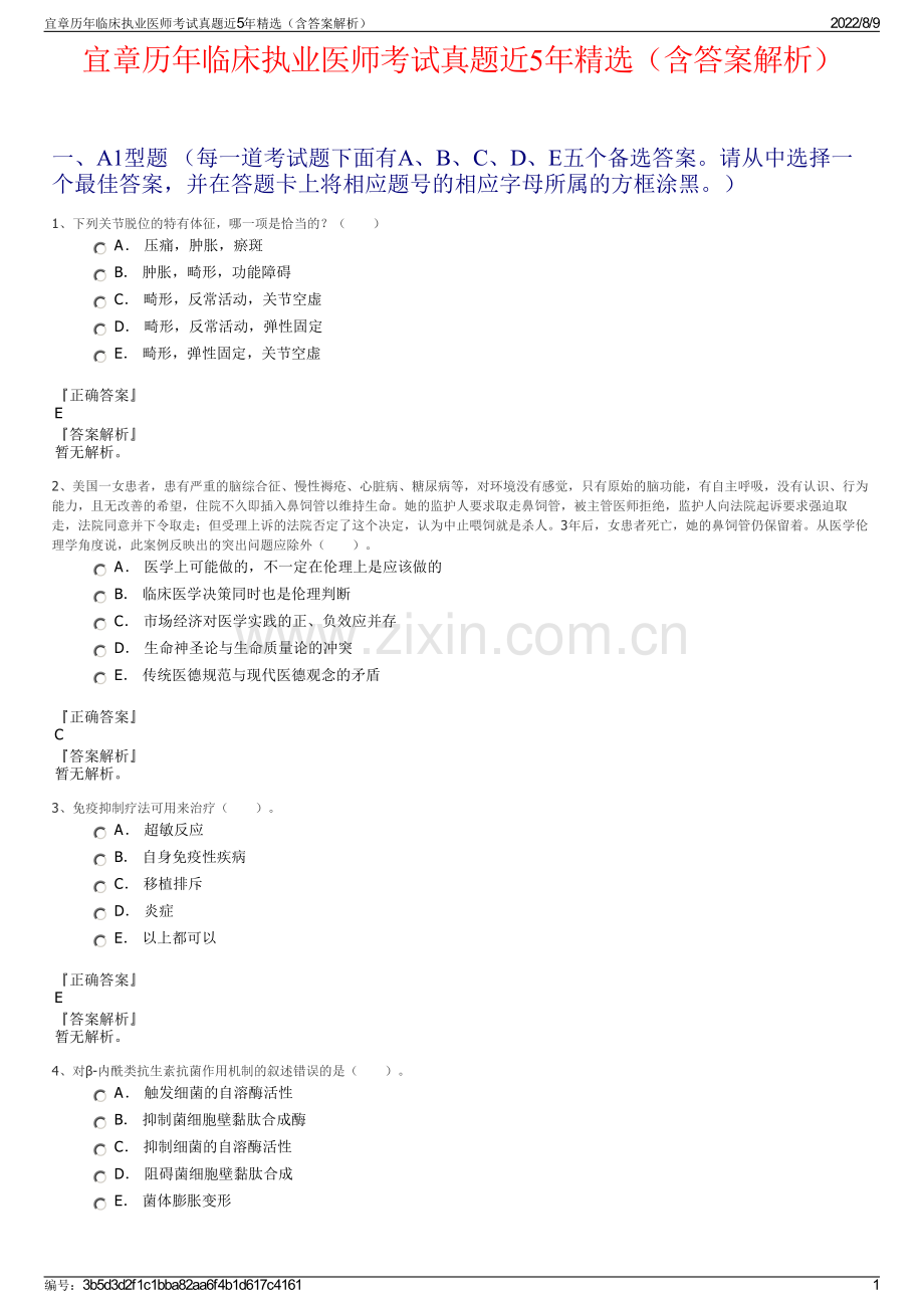 宜章历年临床执业医师考试真题近5年精选（含答案解析）.pdf_第1页