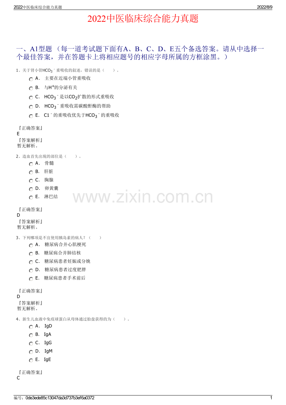 2022中医临床综合能力真题.pdf_第1页