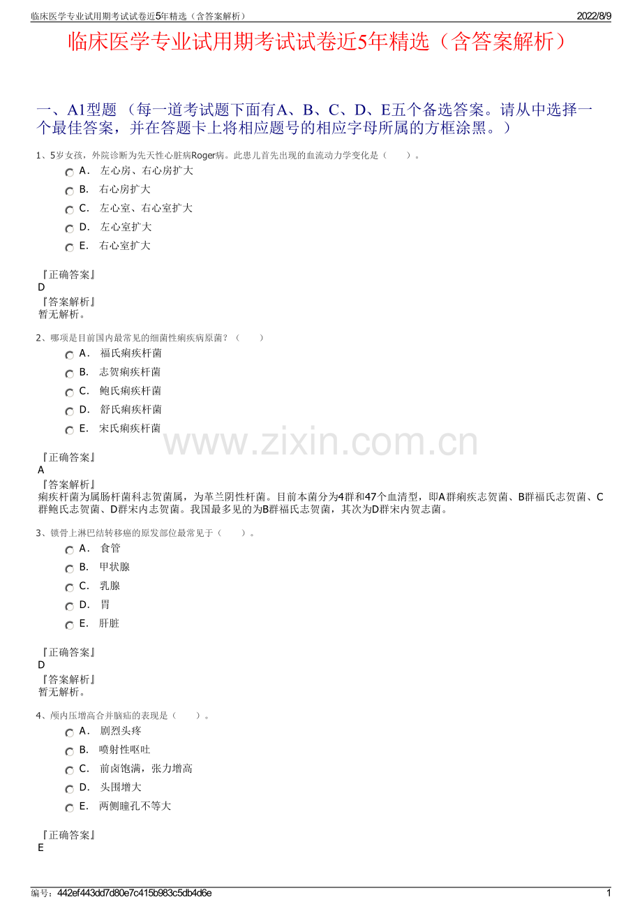 临床医学专业试用期考试试卷近5年精选（含答案解析）.pdf_第1页