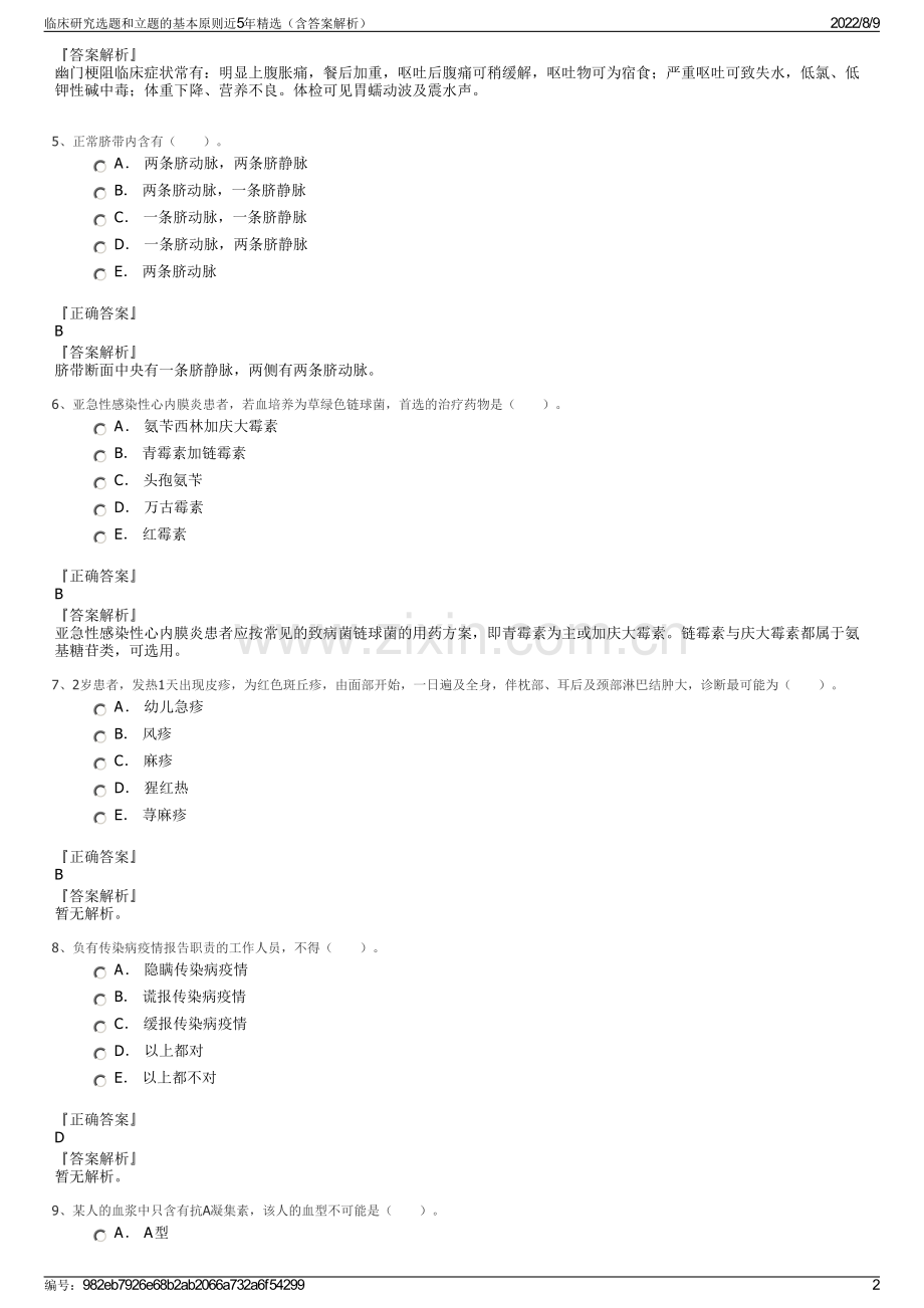 临床研究选题和立题的基本原则近5年精选（含答案解析）.pdf_第2页
