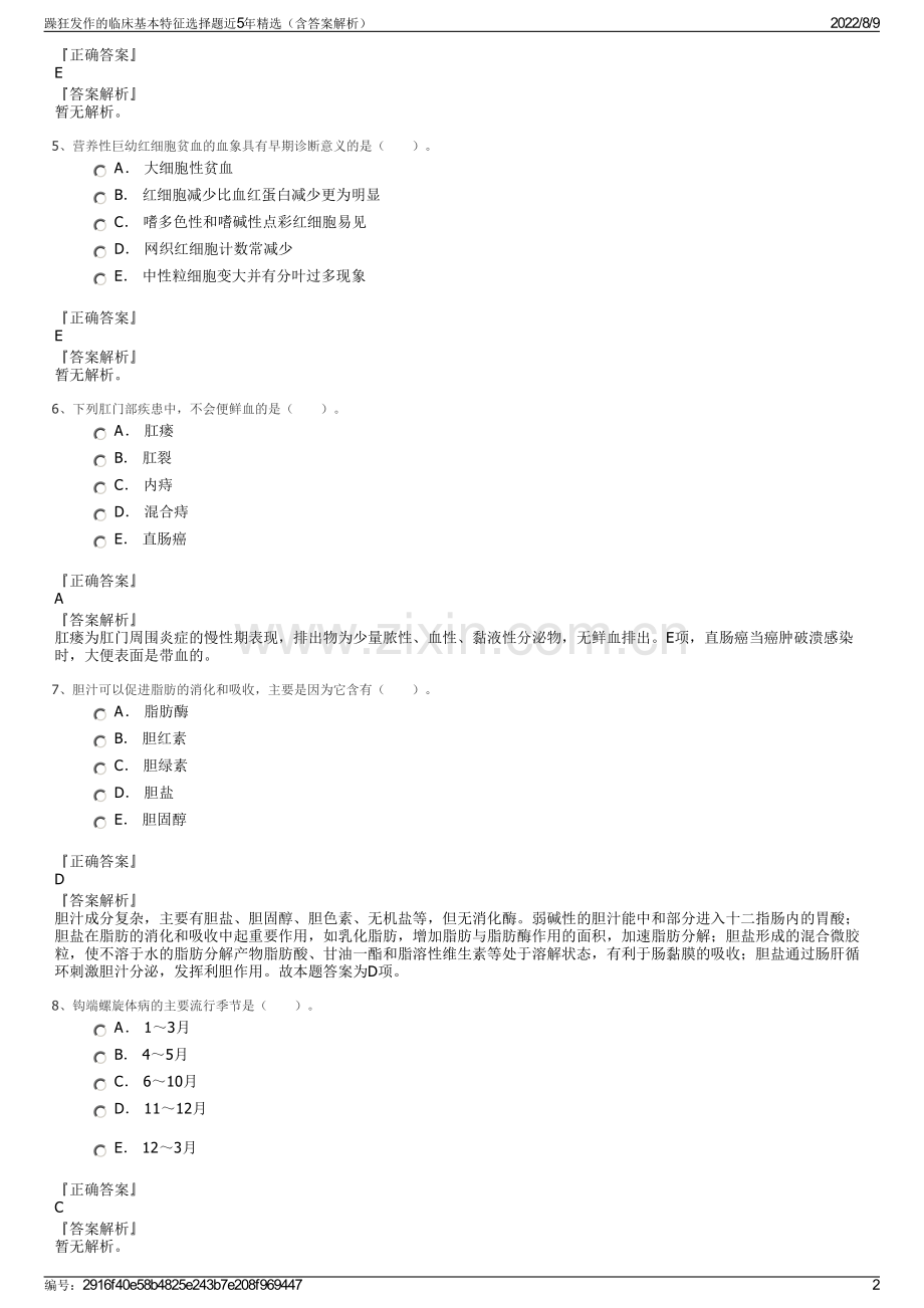 躁狂发作的临床基本特征选择题近5年精选（含答案解析）.pdf_第2页