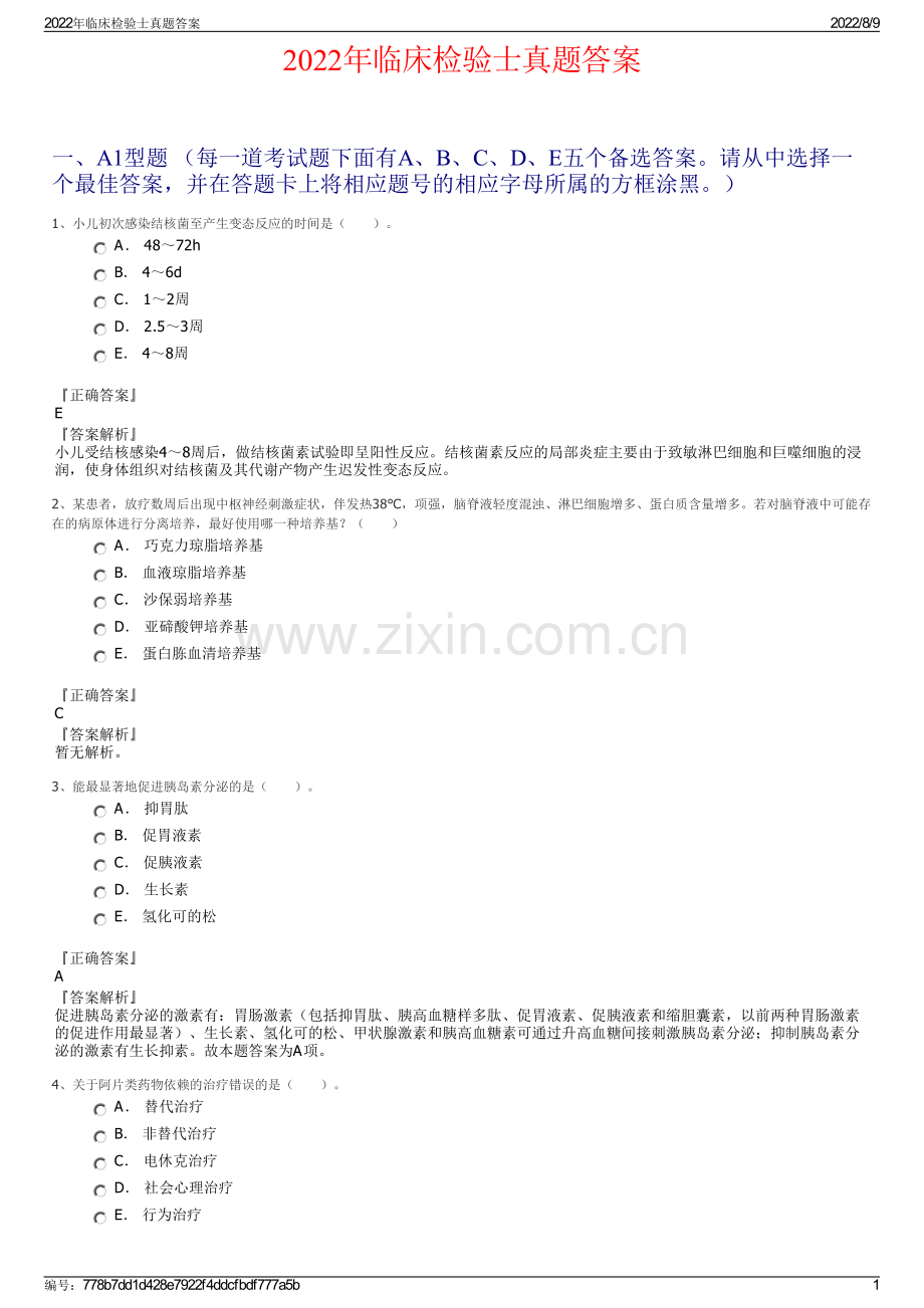 2022年临床检验士真题答案.pdf_第1页