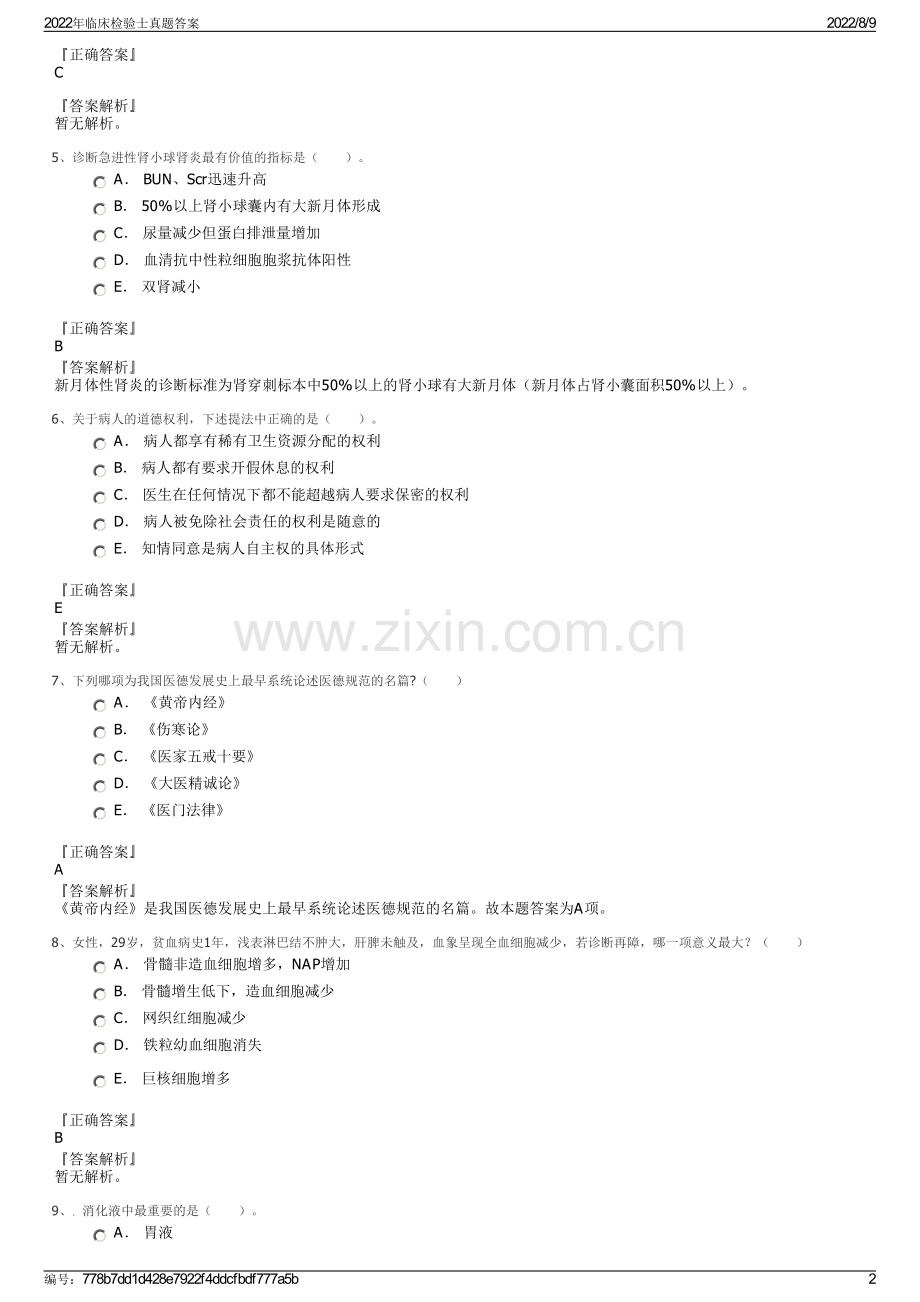 2022年临床检验士真题答案.pdf_第2页