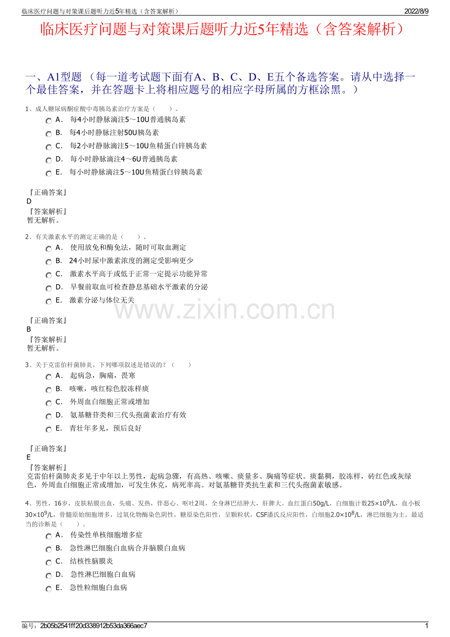 临床医疗问题与对策课后题听力近5年精选（含答案解析）.pdf_第1页