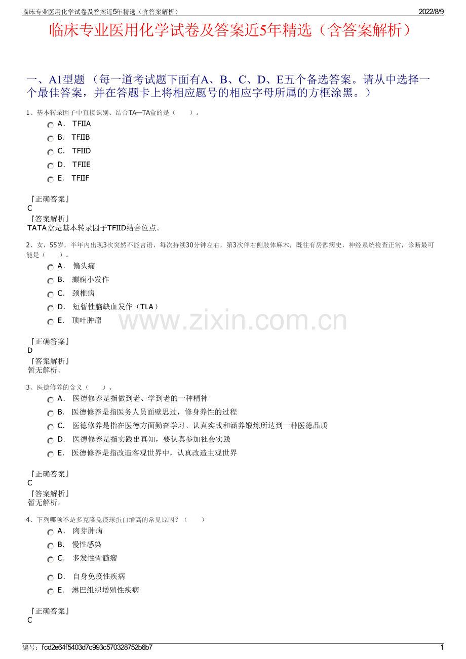 临床专业医用化学试卷及答案近5年（含答案解析）.pdf_第1页