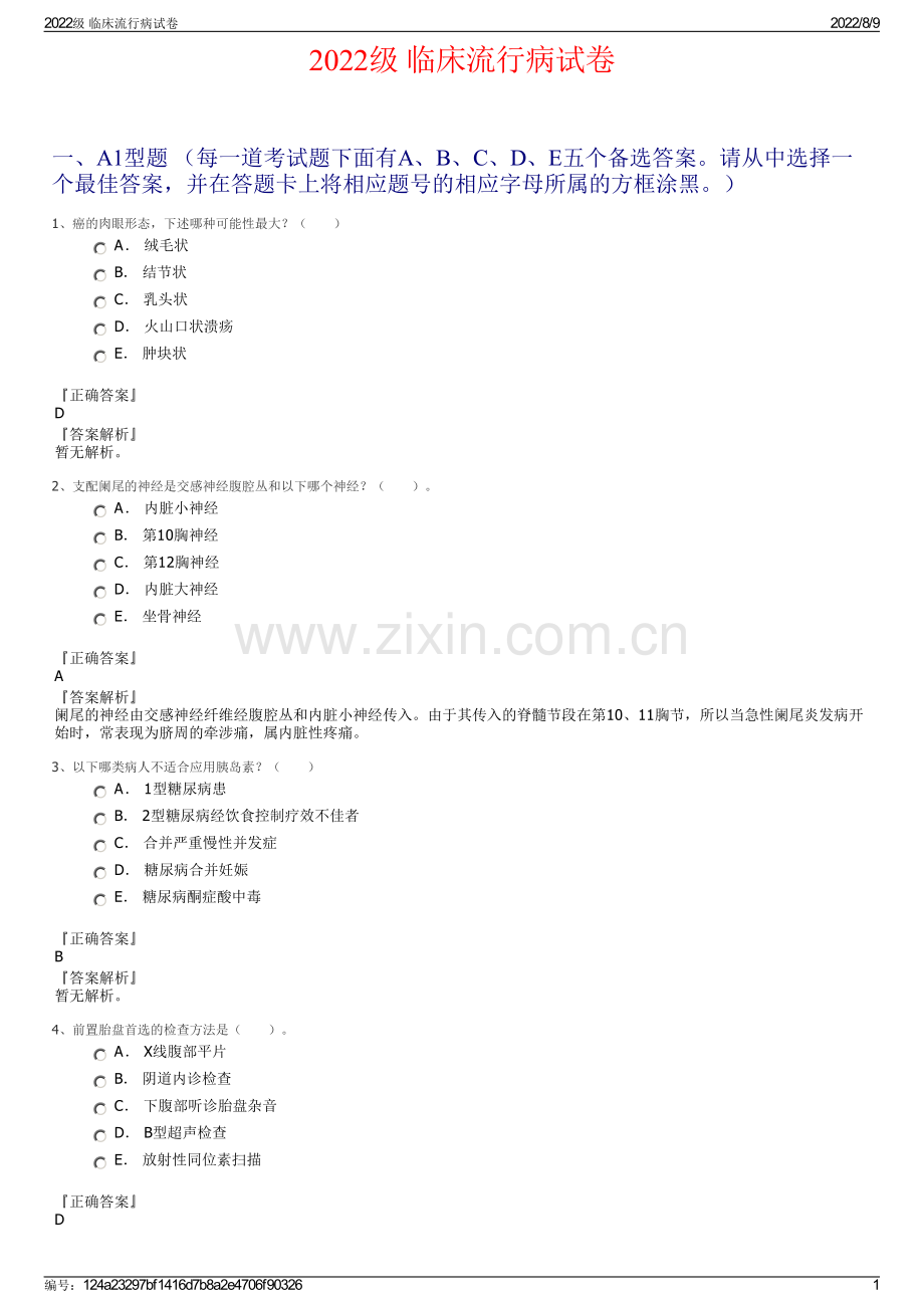 2022级 临床流行病试卷.pdf_第1页