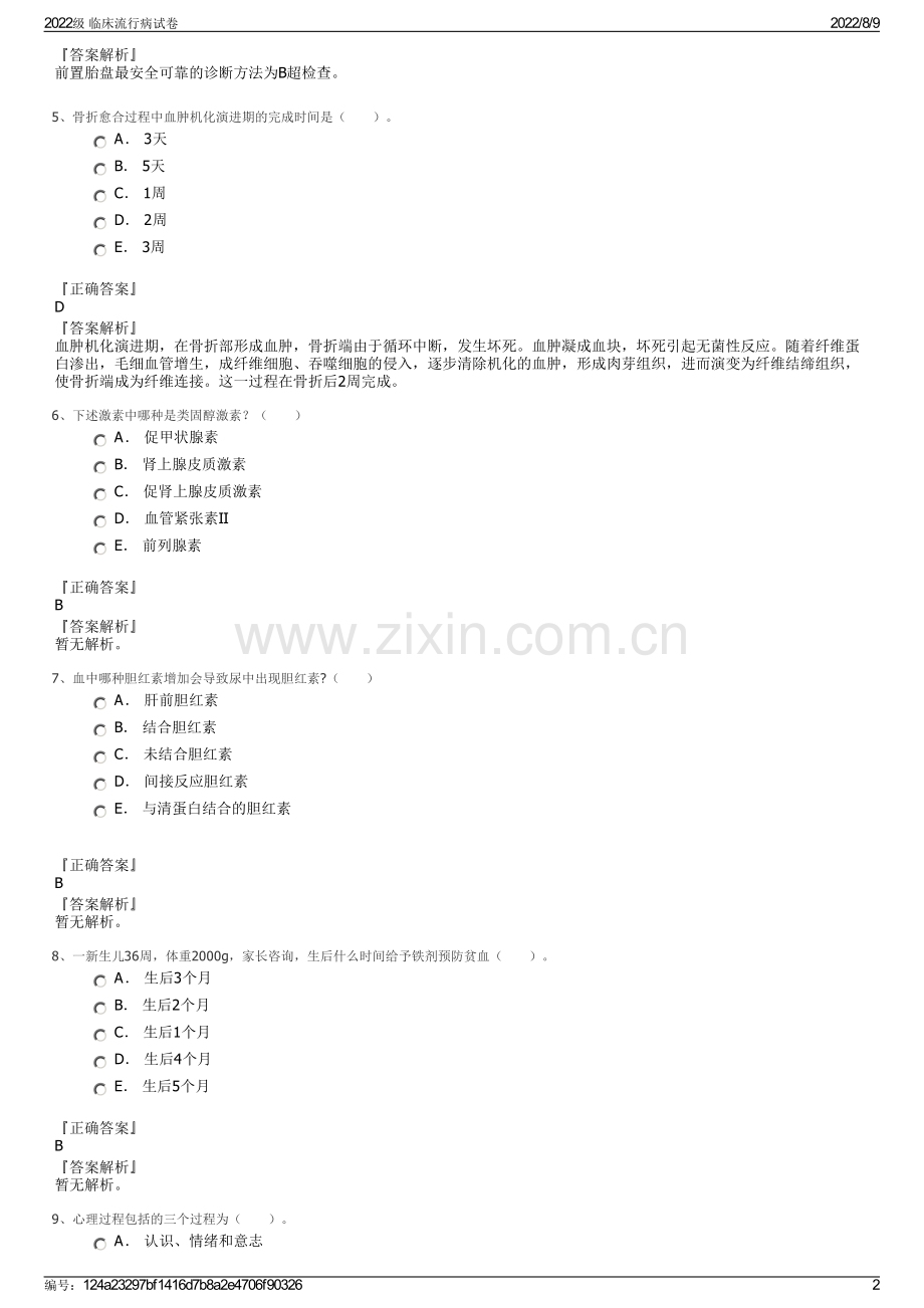 2022级 临床流行病试卷.pdf_第2页