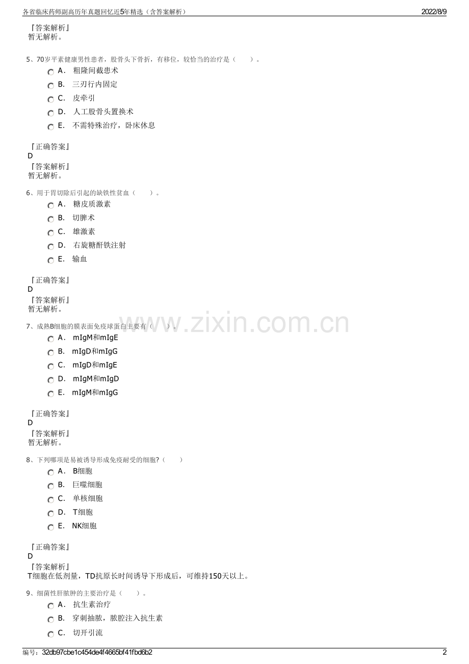 各省临床药师副高历年真题回忆近5年（含答案解析）.pdf_第2页