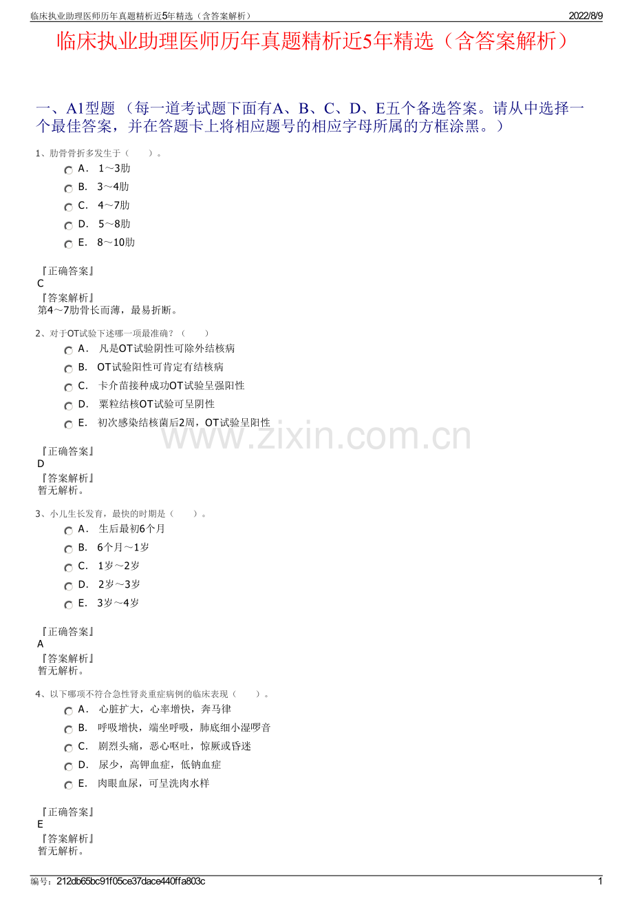 临床执业助理医师历年真题精析近5年精选（含答案解析）.pdf_第1页