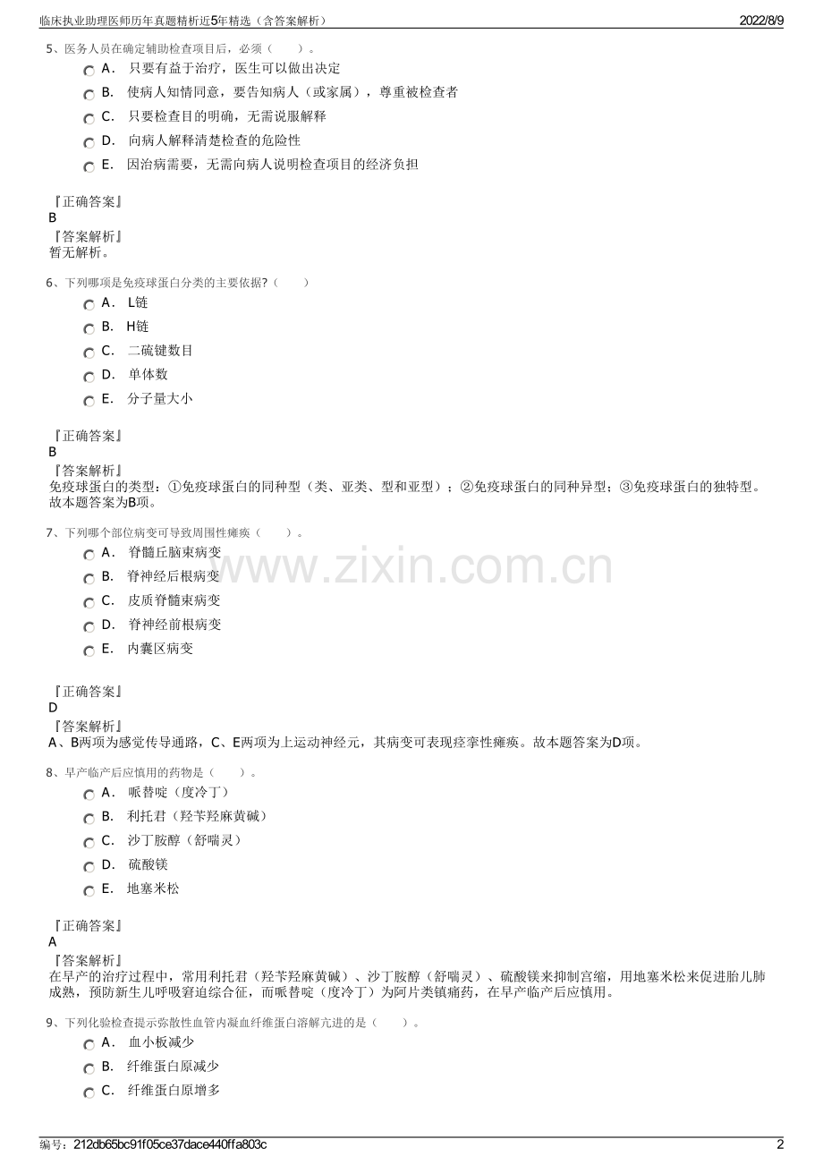 临床执业助理医师历年真题精析近5年精选（含答案解析）.pdf_第2页