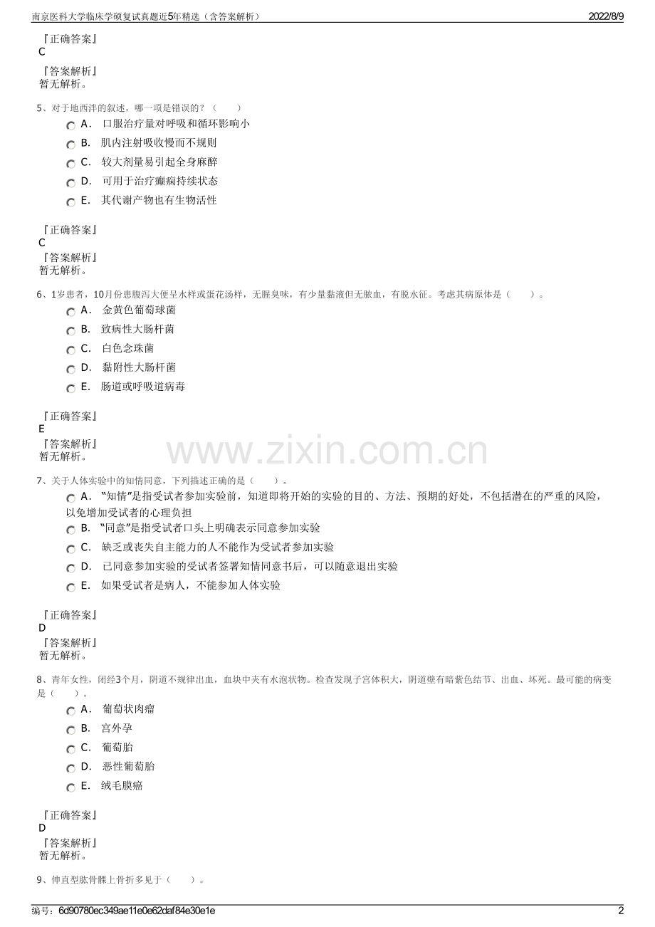 南京医科大学临床学硕复试真题近5年精选（含答案解析）.pdf_第2页