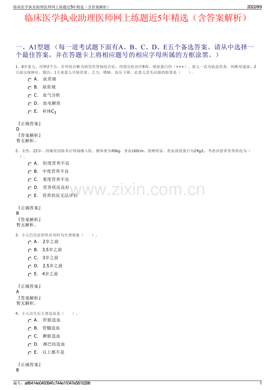 临床医学执业助理医师网上练题近5年精选（含答案解析）.pdf_第1页