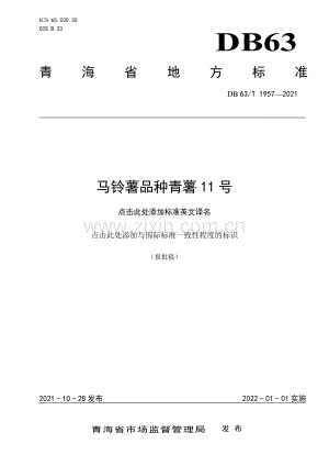 DB63∕T 1957-2021 马铃薯品种青薯11号(青海省).pdf